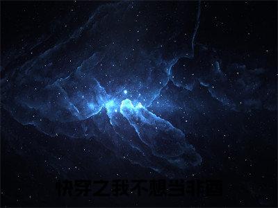 快穿之我不想当非酋正版小说全文阅读苏长悦无删减版