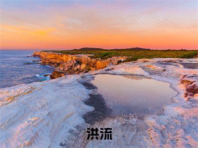 小说名字是：洪流小说免费阅读无弹窗，小说名字是：东阁的小说在线阅读无删减