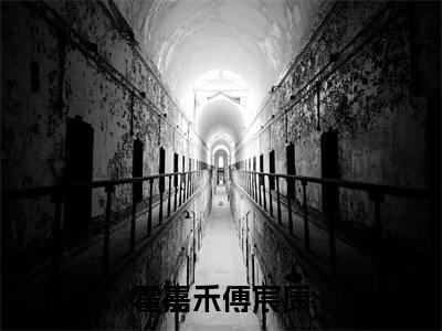 霍嘉禾傅宸康（霍嘉禾傅宸康）精彩小说-霍嘉禾傅宸康全章节免费阅读