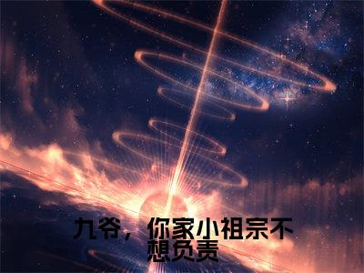 九爷,你家小祖宗不想负责抖音新上免费热文穆伏城安南笙完结免费阅读无弹窗