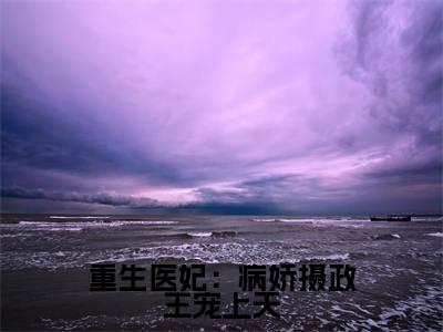 云倾落墨北宸全文免费阅读大结局重生医妃:病娇摄政王宠上天小说最新章节阅读无弹窗
