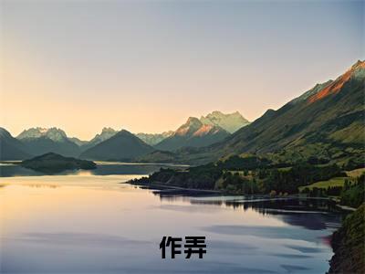 作弄免费阅读-(作弄)全文免费阅读无弹窗大结局(魏枝眠)最新章节列表_笔趣阁