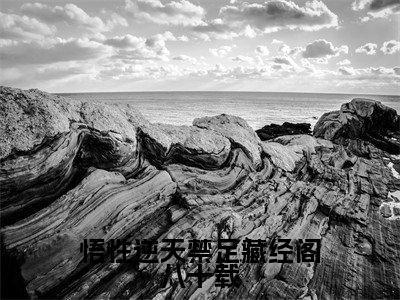 悟性逆天禁足藏经阁八十载全文免费阅读无弹窗大结局-秦牧小说在哪里可以看