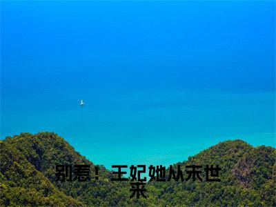 别惹!王妃她从末世来全文免费阅读无弹窗大结局_司徒砚谢元棠最新章节列表笔趣阁