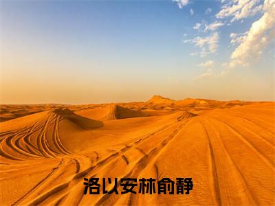 洛以安林俞静（林俞静洛以安）全文免费阅读无弹窗大结局_洛以安林俞静最新章节列表（林俞静洛以安）