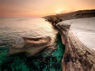 慕雪涵全集小说（当炮灰夫君有了读心术）全文免费阅读无弹窗大结局_当炮灰夫君有了读心术最新章节列表_笔趣阁（慕雪涵）