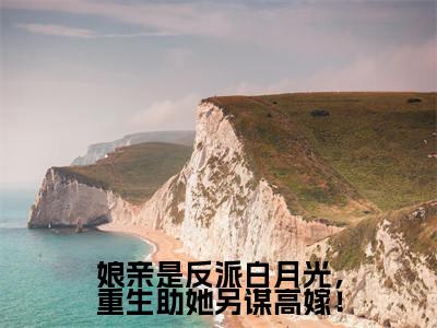 娘亲是反派白月光,重生助她另谋高嫁!(陈昭昭)精彩小说-小说陈昭昭全文无删减版免费阅读