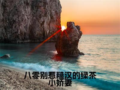 八零别惹糙汉的绿茶小娇妻（江莹莹小说全文）在线阅读无弹窗大结局-八零别惹糙汉的绿茶小娇妻全文无删减版阅读