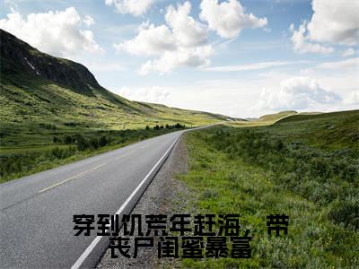 （热推新书）《穿到饥荒年赶海，带丧尸闺蜜暴富》全文免费阅读最新章节大结局-夏卿卿霍亦寒无弹窗阅读