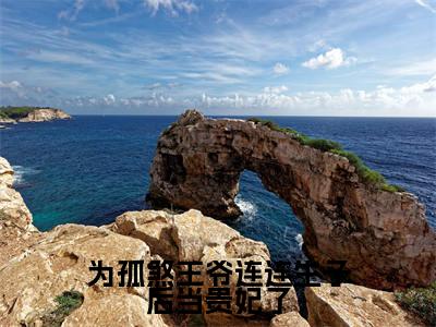 为孤煞王爷连连生子后当贵妃了小说大结局精彩推荐，绿卿燕扶光全文完整版在线阅读