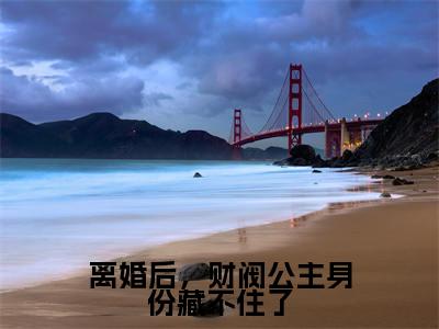 离婚后，财阀公主身份藏不住了（傅瑾轩宋知希）全文免费阅读无弹窗大结局_傅瑾轩宋知希最新章节列表_笔趣阁（傅瑾轩宋知希）