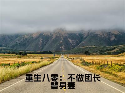 重生八零:不做团长替身妻在线阅读(唐淑兰严旭升小说)全文免费阅读无弹窗大结局_重生八零:不做团长替身妻免费最新章节列表