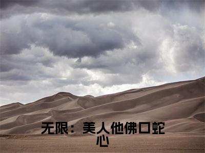 小说《沈玉衡》全文免费阅读无弹窗-无限:美人他佛口蛇心小说全文在线赏析