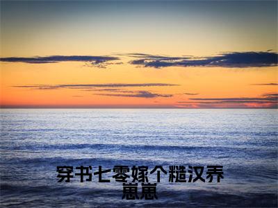 穿书七零嫁个糙汉养崽崽:沈成义苏月华全文免费阅读无弹窗大结局_穿书七零嫁个糙汉养崽崽:沈成义苏月华免费阅读