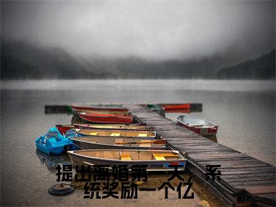 陈锋全集小说(提出离婚第一天,系统奖励一个亿)全文免费阅读无弹窗大结局_提出离婚第一天,系统奖励一个亿最新章节列表_笔趣阁(陈锋)
