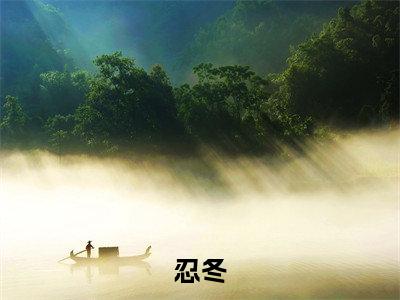 主角是宋卿清的小说叫什么名字忍冬精彩结局阅读