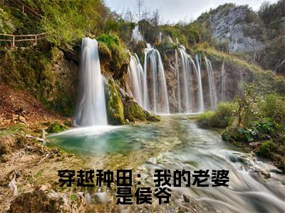 穿越种田：我的老婆是侯爷全文（胡蕴川蓝若深）全文免费阅读无弹窗大结局_穿越种田：我的老婆是侯爷全文最新章节列表_笔趣阁（胡蕴川蓝若深）