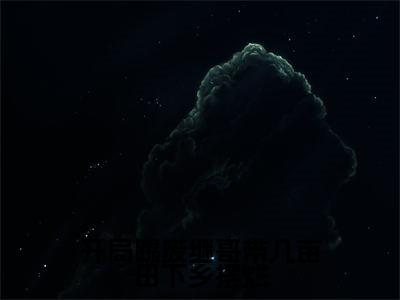 开局踢废继哥带几亩田下乡摆烂（林满满小说）在线阅读全文-林满满小说免费阅读完结版全文