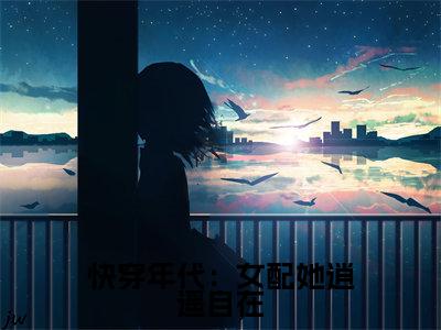 元雪（快穿年代：女配她逍遥自在）全文免费阅读无弹窗-快穿年代：女配她逍遥自在主角叫元雪的小说全章节免费阅读