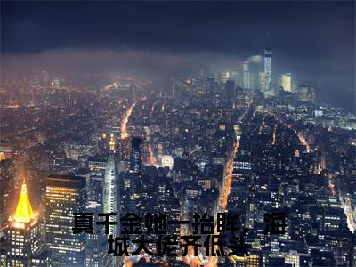 真千金她一抬眸，海城大佬齐低头全文免费阅读无弹窗大结局，沈幼梧厉北暝小说精彩免费试读