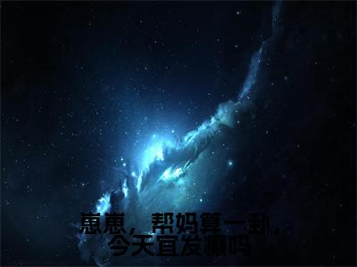 崽崽,帮妈算一卦,今天宜发癫吗(徐霁初钟若灿)热门小说盘点在线阅读-崽崽,帮妈算一卦,今天宜发癫吗小说无弹窗
