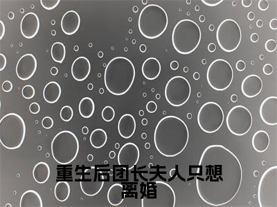 重生后团长夫人只想离婚全文免费阅读_顾鸿业宋今禾(重生后团长夫人只想离婚)小说在线阅读最新章节列表笔趣阁
