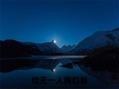 恰无一人再似我小说(付明嫣宋远舟)全文免费阅读_(付明嫣宋远舟)恰无一人再似我最新章节列表笔趣阁