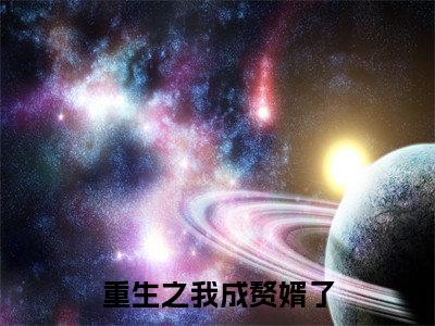 重生之我成赘婿了林长春小说-重生之我成赘婿了小说免费阅读