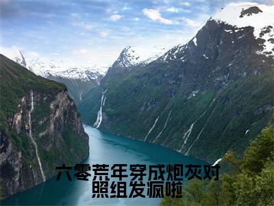 六零荒年穿成炮灰对照组发疯啦小说（莫御寒符菡妤）全文免费阅读_（莫御寒符菡妤）六零荒年穿成炮灰对照组发疯啦最新章节列表笔趣阁