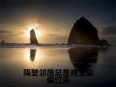 隔壁邻居总是晚上偷偷过来（林湘湘谢北衡全章节完整版）免费阅读_隔壁邻居总是晚上偷偷过来（林湘湘谢北衡）最新章节列表笔趣阁