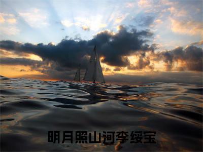 （沈玄度李绥宝）是什么小说-明月照山河李绥宝全文免费阅读无弹窗大结局（沈玄度李绥宝）最新章节列表