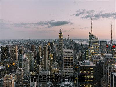 藏起来的汽水罐小说全文免费阅读无弹窗大结局-江姝付时免费阅读无弹窗