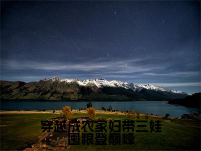 简秀张子轩(穿越成农家妇带三娃囤粮登巅峰)全文免费阅读无弹窗大结局_穿越成农家妇带三娃囤粮登巅峰最新章节列表笔趣阁