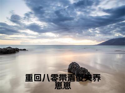 重回八零带着傻夫养崽崽（许嘉段秦天）全文免费阅读无弹窗大结局_（重回八零带着傻夫养崽崽）许嘉段秦天全文免费完结版阅读