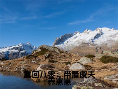 重回八零:带着傻夫养崽崽(许嘉段秦天)热门小说盘点在线阅读-重回八零:带着傻夫养崽崽小说无弹窗