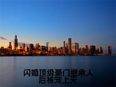 闪婚顶级豪门继承人后被宠上天小说全文免费阅读最新章节_沈墨丞顾桃之(闪婚顶级豪门继承人后被宠上天)免费观看完结版_笔趣阁(沈墨丞顾桃之)