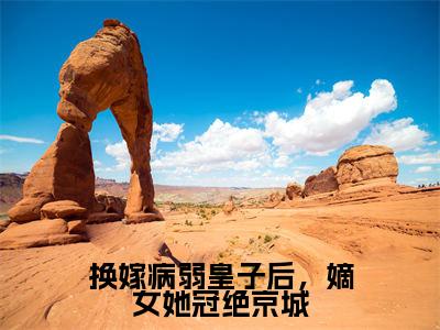 江如许百里渊小说（换嫁病弱皇子后，嫡女她冠绝京城）全文免费阅读无弹窗大结局-换嫁病弱皇子后，嫡女她冠绝京城最新热点小说