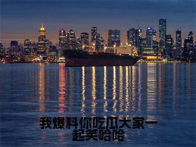 我爆料你吃瓜大家一起笑哈哈全集免费阅读无弹窗_宁知意完结小说榜单阅读(宁知意小说)