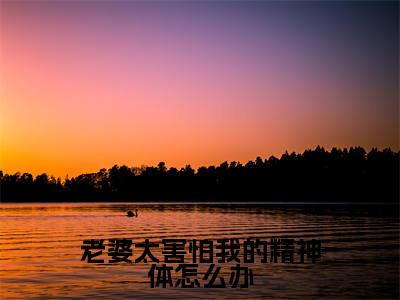 老婆太害怕我的精神体怎么办（容书蔺回寻）全文免费阅读无弹窗大结局_容书蔺回寻最新章节列表_笔趣阁