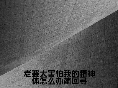 老婆太害怕我的精神体怎么办蔺回寻(容书蔺回寻)全文免费阅读无弹窗大结局_老婆太害怕我的精神体怎么办蔺回寻小说最新章节列表_笔趣阁