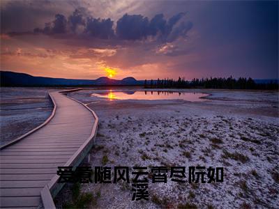 顾铭生阮如溪（爱意随风云霄尽阮如溪）全文免费阅读无弹窗大结局_顾铭生阮如溪最新章节列表_笔趣阁