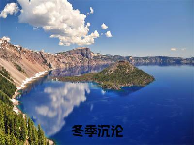 冬季沉沦（姜语溪傅景盛小说）全文免费阅读无弹窗大结局_（姜语溪傅景盛小说）冬季沉沦最新章节列表