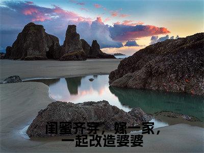 刘婉云闺蜜齐穿,嫁一家,一起改造婆婆完整全文在线阅读刘婉云全文大结局阅读无弹窗