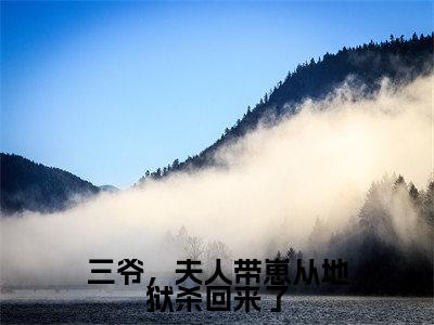 三爷,夫人带崽从地狱杀回来了(秦安欣陆骁寒)全文免费阅读无弹窗大结局_(秦安欣陆骁寒)免费阅读无弹窗最新章节列表