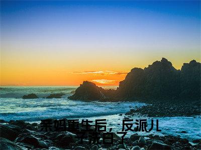 亲妈重生后，反派儿子洗白了（云镜辞）全文免费阅读无弹窗大结局_（云镜辞阅读无弹窗）亲妈重生后，反派儿子洗白了小说_笔趣阁