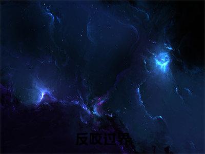 《反咬过界》夏清在哪免费看-反咬过界（夏清）已完结全集大结局