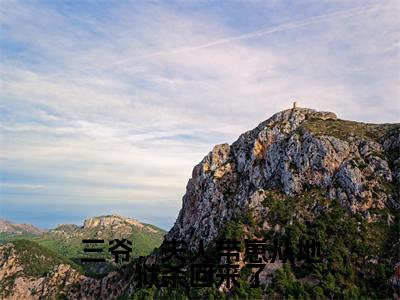 秦安欣陆骁寒三爷，夫人带崽从地狱杀回来了完结小说-三爷，夫人带崽从地狱杀回来了全文免费阅读无弹窗