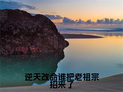 （江眠景川）全文免费阅读无弹窗大结局_逆天改命谁把老祖宗招来了免费小说最新章节列表笔趣阁（江眠景川）