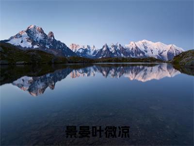 叶微凉景晏（景晏叶微凉）完整版小说阅读_景晏叶微凉全文免费阅读笔趣阁（叶微凉景晏）
