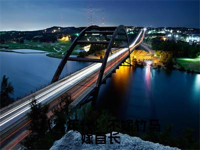 八零年代:不嫁竹马嫁首长免费阅读(叶书怡)全文免费阅读无弹窗大结局_八零年代:不嫁竹马嫁首长免费阅读最新章节列表